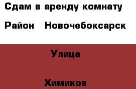 Сдам в аренду комнату › Район ­ Новочебоксарск › Улица ­ Химиков › Дом ­ 6 › Этажность дома ­ 4 › Цена ­ 3 500 - Чувашия респ., Новочебоксарск г. Недвижимость » Квартиры аренда   . Чувашия респ.,Новочебоксарск г.